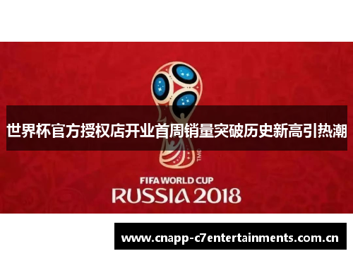 世界杯官方授权店开业首周销量突破历史新高引热潮