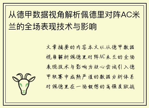 从德甲数据视角解析佩德里对阵AC米兰的全场表现技术与影响