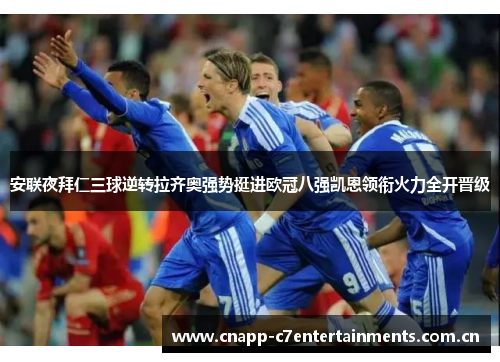 安联夜拜仁三球逆转拉齐奥强势挺进欧冠八强凯恩领衔火力全开晋级