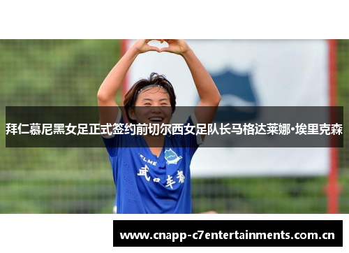 拜仁慕尼黑女足正式签约前切尔西女足队长马格达莱娜·埃里克森