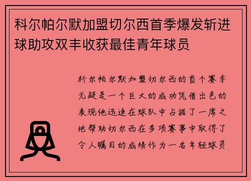 科尔帕尔默加盟切尔西首季爆发斩进球助攻双丰收获最佳青年球员 科尔帕尔默加盟切尔西首季爆发斩进球助攻双丰收获最佳青年球员