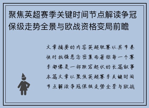 聚焦英超赛季关键时间节点解读争冠保级走势全景与欧战资格变局前瞻
