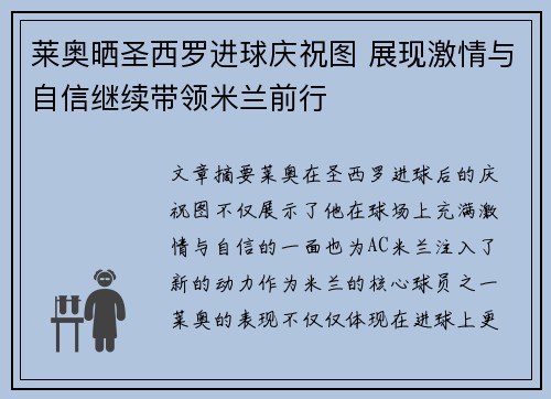 莱奥晒圣西罗进球庆祝图 展现激情与自信继续带领米兰前行