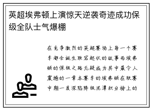 英超埃弗顿上演惊天逆袭奇迹成功保级全队士气爆棚