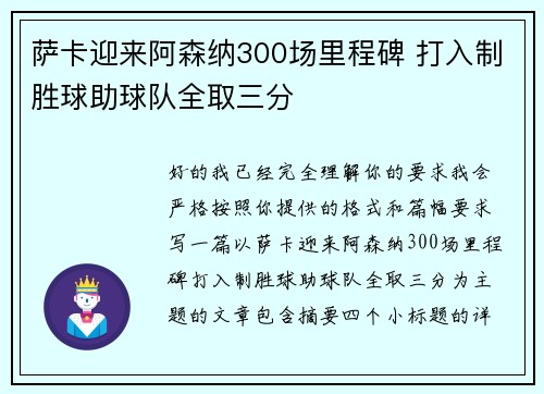 萨卡迎来阿森纳300场里程碑 打入制胜球助球队全取三分