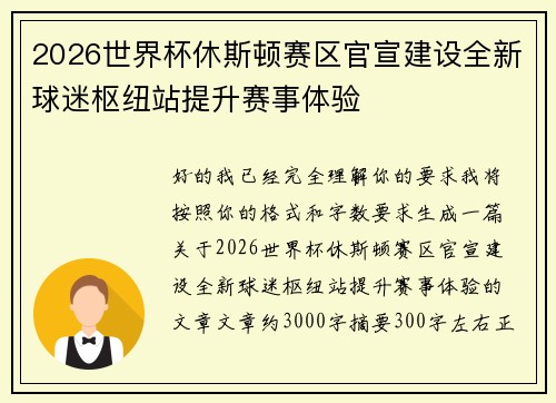 2026世界杯休斯顿赛区官宣建设全新球迷枢纽站提升赛事体验