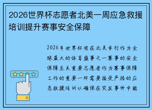 2026世界杯志愿者北美一周应急救援培训提升赛事安全保障