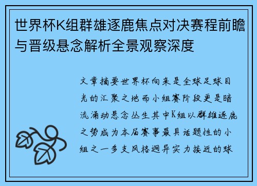 世界杯K组群雄逐鹿焦点对决赛程前瞻与晋级悬念解析全景观察深度