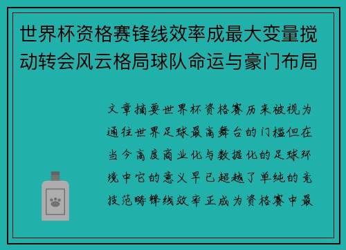 世界杯资格赛锋线效率成最大变量搅动转会风云格局球队命运与豪门布局