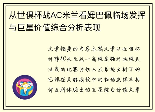 从世俱杯战AC米兰看姆巴佩临场发挥与巨星价值综合分析表现