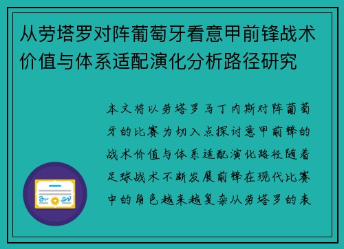 从劳塔罗对阵葡萄牙看意甲前锋战术价值与体系适配演化分析路径研究