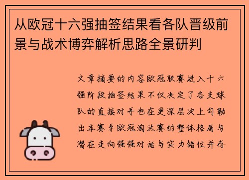 从欧冠十六强抽签结果看各队晋级前景与战术博弈解析思路全景研判