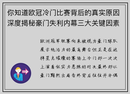 你知道欧冠冷门比赛背后的真实原因深度揭秘豪门失利内幕三大关键因素