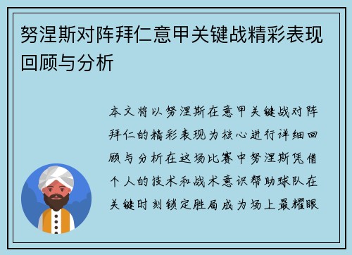 努涅斯对阵拜仁意甲关键战精彩表现回顾与分析