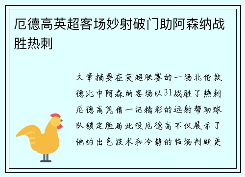厄德高英超客场妙射破门助阿森纳战胜热刺