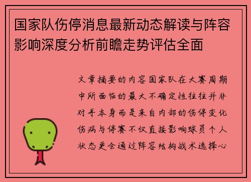 国家队伤停消息最新动态解读与阵容影响深度分析前瞻走势评估全面