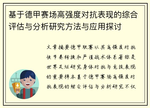 基于德甲赛场高强度对抗表现的综合评估与分析研究方法与应用探讨