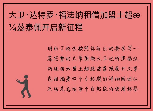 大卫·达特罗·福法纳租借加盟土超格兹泰佩开启新征程