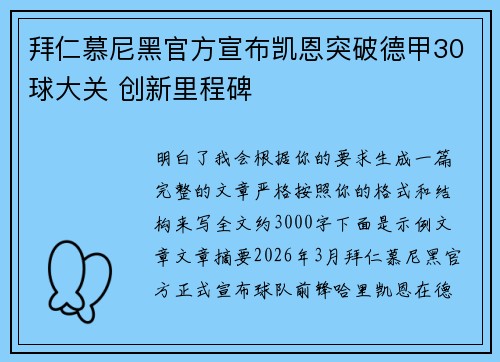 拜仁慕尼黑官方宣布凯恩突破德甲30球大关 创新里程碑