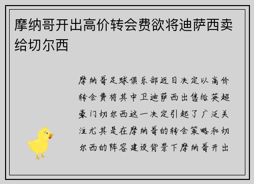 摩纳哥开出高价转会费欲将迪萨西卖给切尔西
