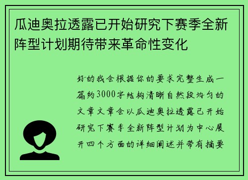 瓜迪奥拉透露已开始研究下赛季全新阵型计划期待带来革命性变化
