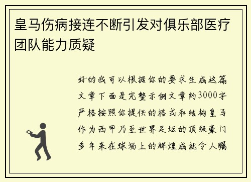 皇马伤病接连不断引发对俱乐部医疗团队能力质疑