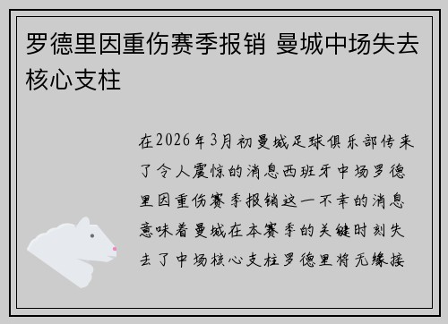 罗德里因重伤赛季报销 曼城中场失去核心支柱