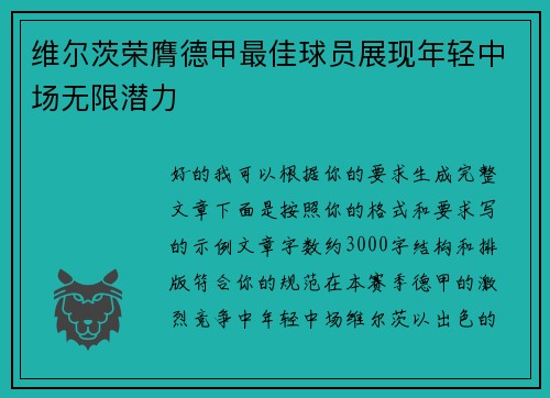 维尔茨荣膺德甲最佳球员展现年轻中场无限潜力