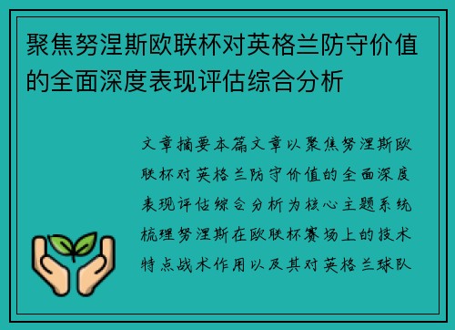 聚焦努涅斯欧联杯对英格兰防守价值的全面深度表现评估综合分析