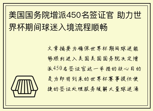 美国国务院增派450名签证官 助力世界杯期间球迷入境流程顺畅