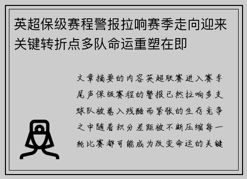 英超保级赛程警报拉响赛季走向迎来关键转折点多队命运重塑在即