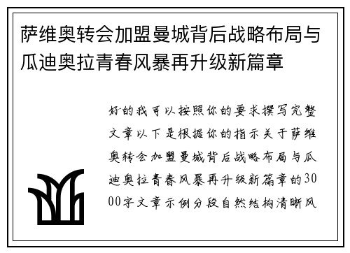 萨维奥转会加盟曼城背后战略布局与瓜迪奥拉青春风暴再升级新篇章