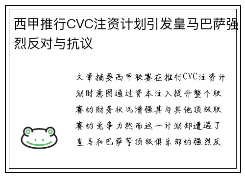 西甲推行CVC注资计划引发皇马巴萨强烈反对与抗议