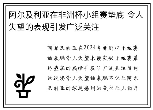 阿尔及利亚在非洲杯小组赛垫底 令人失望的表现引发广泛关注