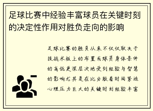 足球比赛中经验丰富球员在关键时刻的决定性作用对胜负走向的影响