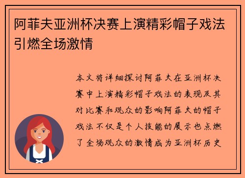 阿菲夫亚洲杯决赛上演精彩帽子戏法引燃全场激情