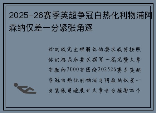 2025-26赛季英超争冠白热化利物浦阿森纳仅差一分紧张角逐