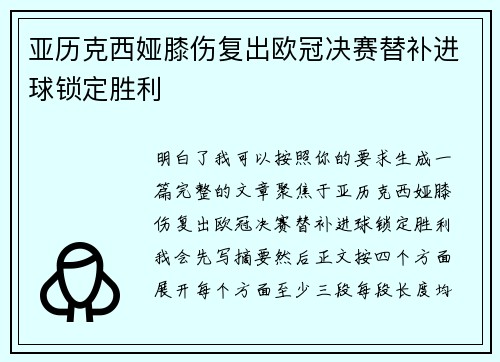 亚历克西娅膝伤复出欧冠决赛替补进球锁定胜利