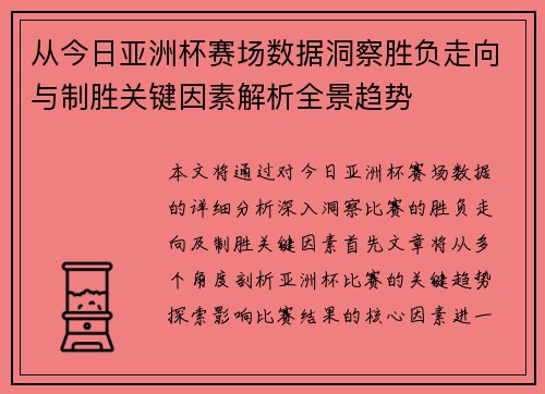 从今日亚洲杯赛场数据洞察胜负走向与制胜关键因素解析全景趋势