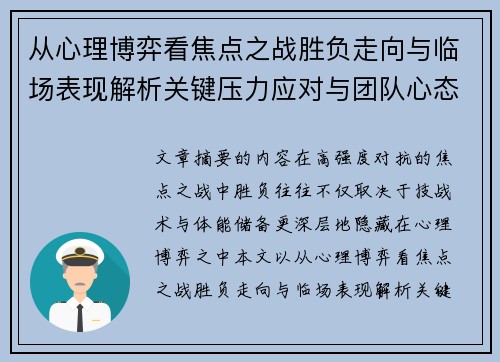 从心理博弈看焦点之战胜负走向与临场表现解析关键压力应对与团队心态演变
