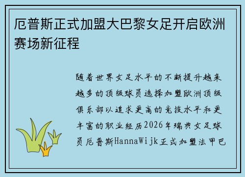 厄普斯正式加盟大巴黎女足开启欧洲赛场新征程 厄普斯正式加盟大巴黎女足开启欧洲赛场新征程