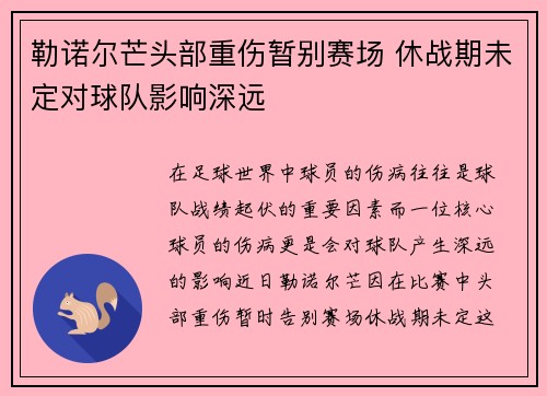 勒诺尔芒头部重伤暂别赛场 休战期未定对球队影响深远