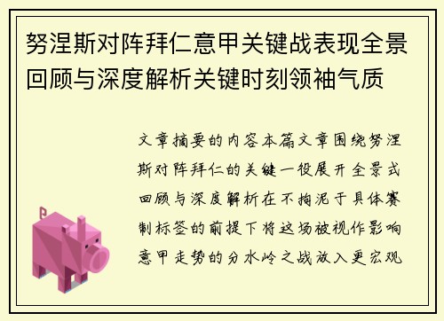 努涅斯对阵拜仁意甲关键战表现全景回顾与深度解析关键时刻领袖气质 努涅斯对阵拜仁意甲关键战表现全景回顾与深度解析关键时刻领袖气质