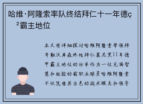 哈维·阿隆索率队终结拜仁十一年德甲霸主地位