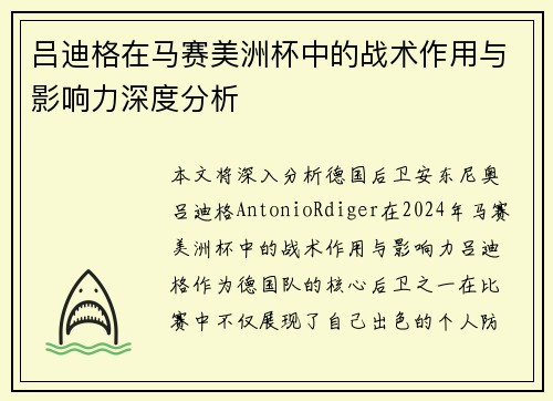 吕迪格在马赛美洲杯中的战术作用与影响力深度分析