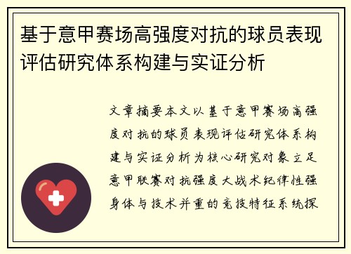 基于意甲赛场高强度对抗的球员表现评估研究体系构建与实证分析
