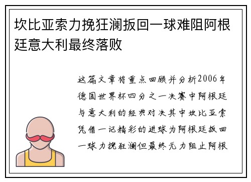 坎比亚索力挽狂澜扳回一球难阻阿根廷意大利最终落败 坎比亚索力挽狂澜扳回一球难阻阿根廷意大利最终落败