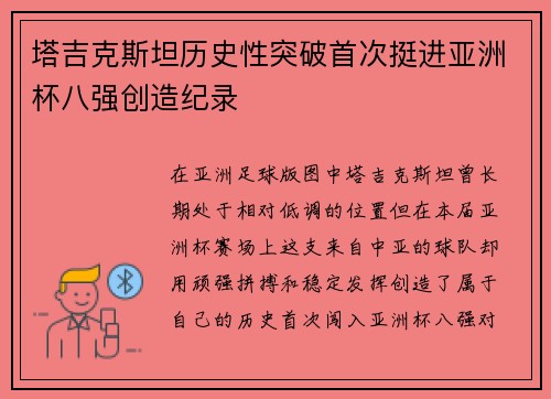 塔吉克斯坦历史性突破首次挺进亚洲杯八强创造纪录 塔吉克斯坦历史性突破首次挺进亚洲杯八强创造纪录