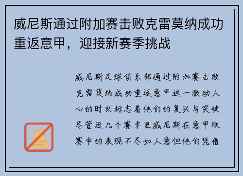 威尼斯通过附加赛击败克雷莫纳成功重返意甲,迎接新赛季挑战 威尼斯通过附加赛击败克雷莫纳成功重返意甲,迎接新赛季挑战