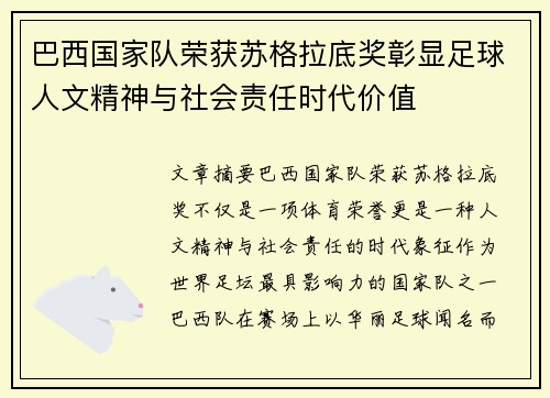 巴西国家队荣获苏格拉底奖彰显足球人文精神与社会责任时代价值 巴西国家队荣获苏格拉底奖彰显足球人文精神与社会责任时代价值